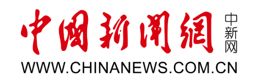 中國(guó)新聞網(wǎng)轉(zhuǎn)發(fā)