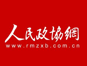 人民政協(xié)網(wǎng)（轉(zhuǎn)載）