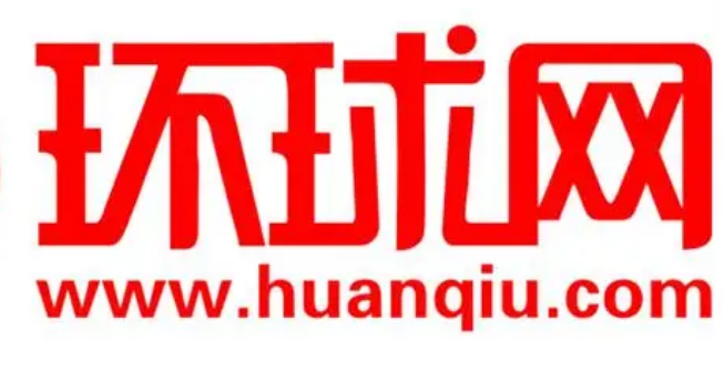 環(huán)球時報客戶端(首發(fā))