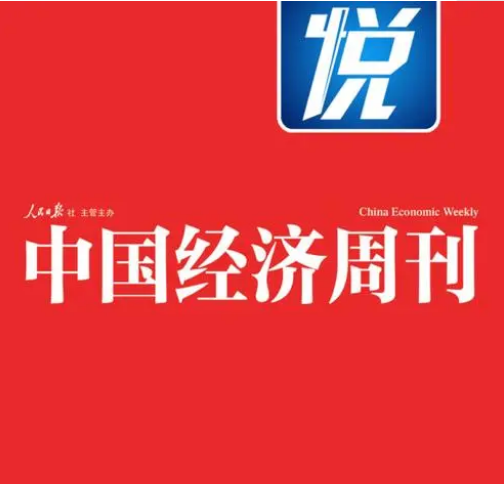 人民日報社中國經(jīng)濟(jì)周刊app首發(fā)