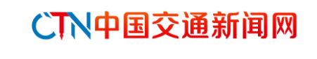 中國(guó)交通新聞網(wǎng)