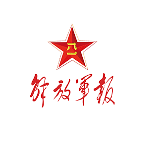 解放軍報(bào)